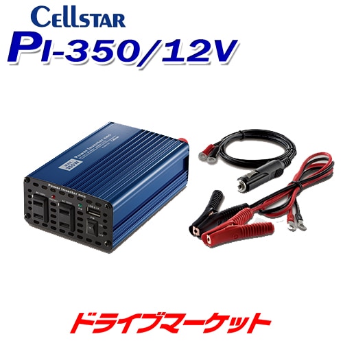 PI-350/12V セルスター DC/ACインバーター DC12V専用【取寄せ(3～5日で