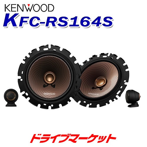 送料無料】KFC-RS164S ケンウッド 16cmセパレートカスタム