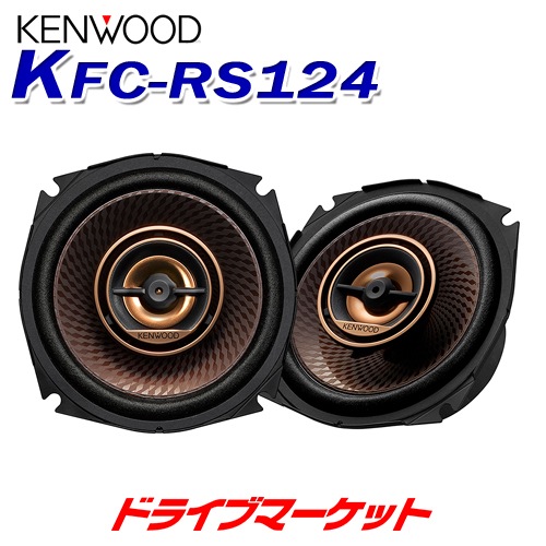 KFC-RS124 ケンウッド 12cmカスタムフィット スピーカー(※KFC-RS125の 