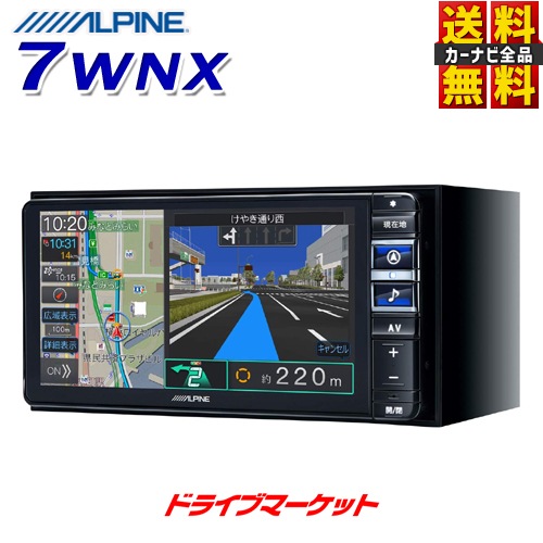 送料無料】7WNX アルパイン 7型 200mmワイド メモリーナビ【完了