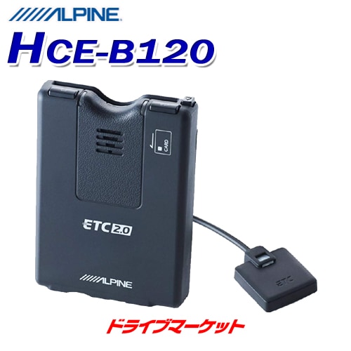 送料無料】HCE-B120 アルパイン ETC2.0車載器【当日発送可