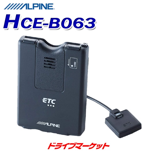 送料無料】HCE-B063 アルパイン ETC車載器【当日発送可】 | ドライブ