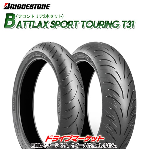前後2本セット BRIDGESTONE BATTLAX SPORT TOURING T31 120/70ZR17 180 