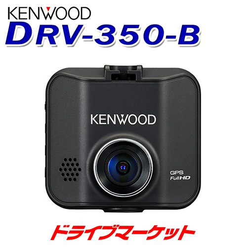 送料無料】DRV-350-B ケンウッド ドライブレコーダー (カラー:ブラック