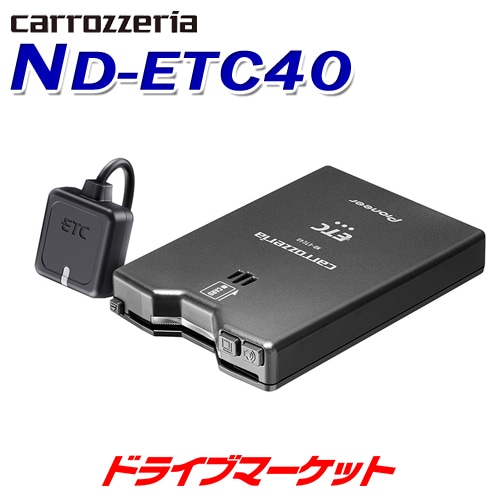 送料無料】ND-ETC40 パイオニア アンテナ分離型ETCユニット【翌日発送