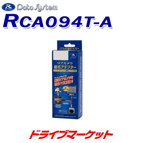 データシステム リアカメラ接続アダプター RCA094T トヨタ 170系 シエンタ MC後用 パノラマビュー映像を市販ナビに接続できる データシステム リアカメラ接続アダプター ハイエース(パノラミック