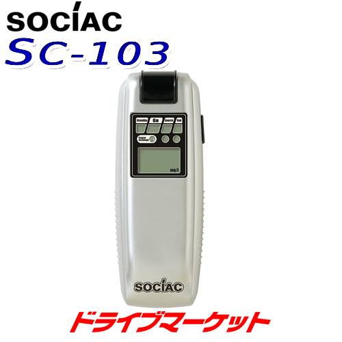 アルコールチェッカー ソシアック アルファネクスト sc-403 ソシアック アルファーネクストSC-403 アルコール検知器
