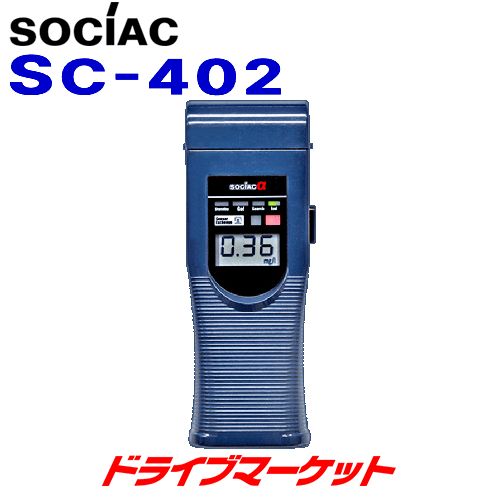 送料無料】SC-402 ソシアック・アルファー アルコール検知器 中央