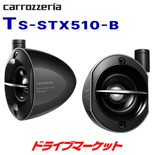 TS-STX510-B carrozzeriaサテライトスピーカーカロッツェリア 送料無料】TS-STX510-B カロッツェリア パイオニア サテライト