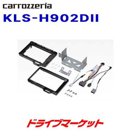 送料無料】KLS-H902DII カロッツェリア パイオニア 9型カーナビ取付