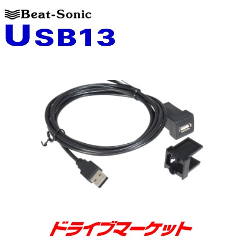 USB13 ビートソニック USB延長ケーブル スペアスイッチホール用