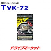 TVK-72 �ӡ��ȥ��˥å� TV����ȥ����顼 �����å������סڼ��(3��5����ȯ��)��