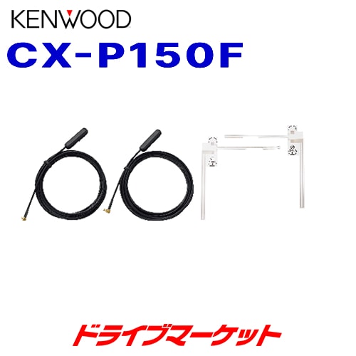 送料無料】CX-P150F ケンウッド テレビ用フィルムアンテナ (EZ-550/EZ