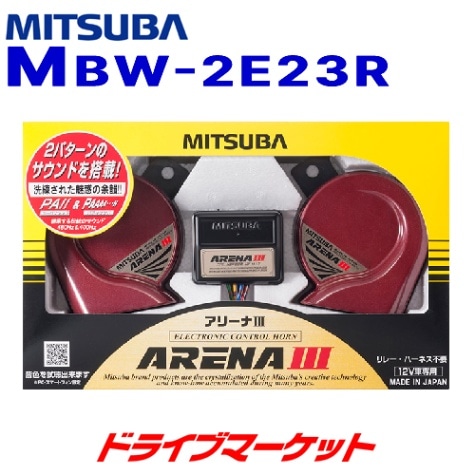 MITSUBA ARENA III 電子ホーン ミツバ アリーナIII アリーナホーン 2