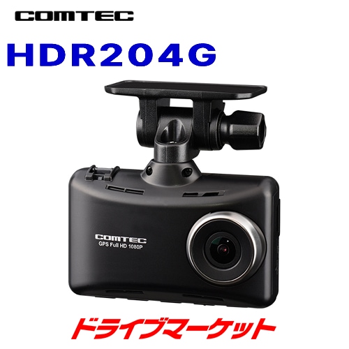 送料無料】HDR204G コムテック ドライブレコーダー (200万画素/GPS/HDR