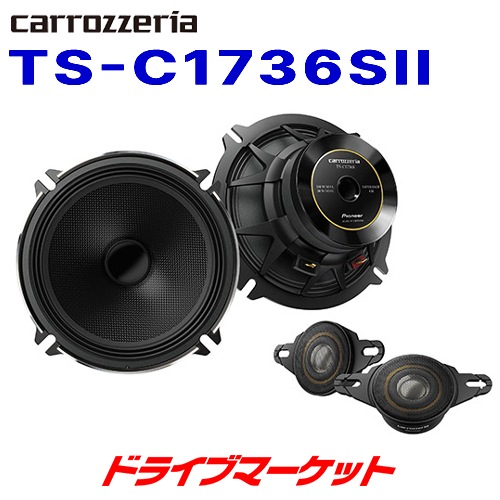 送料無料】TS-C1736SII カロッツェリア パイオニア Cシリーズ