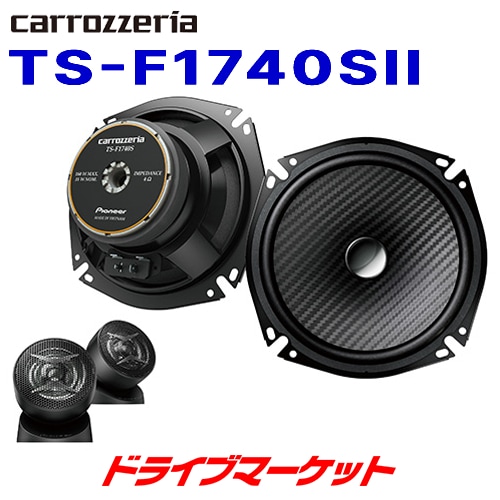 送料無料】TS-F1740SII カロッツェリア パイオニア Fシリーズ 17cm