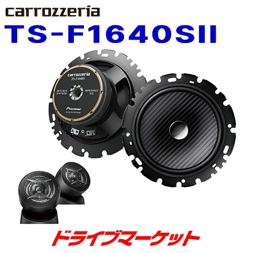 TS-F1640SII カロッツェリア 16cmセパレート2ウェイスピーカー 送料無料】TS-F1640SII カロッツェリア パイオニア Fシリーズ 16cm