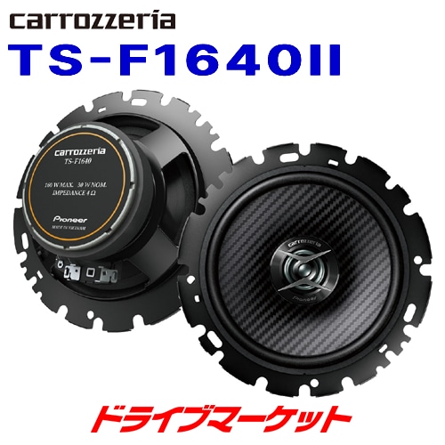 送料無料】TS-F1640II カロッツェリア パイオニア Fシリーズ 16cm