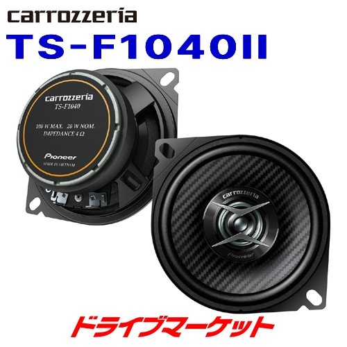 送料無料】TS-F1040II カロッツェリア パイオニア Fシリーズ 10cm