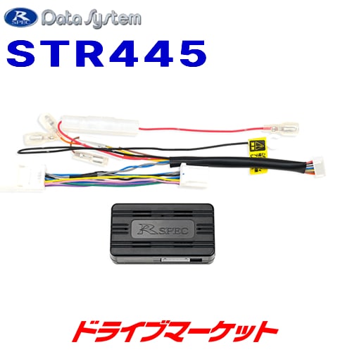 STR445 データシステム ステアリングリモコンアダプター【欠品中予約