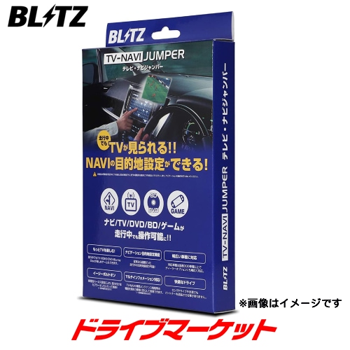 送料無料】NSZ06 BLITZ TV-NAVI JUMPER (ブリッツ テレビ・ナビ