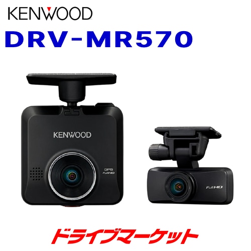 送料無料】DRV-MR570 ケンウッド 2カメラドライブレコーダー