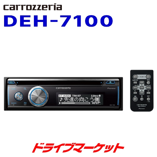 送料無料】DEH-7100 カロッツェリア パイオニア 1DINデッキ【翌日発送