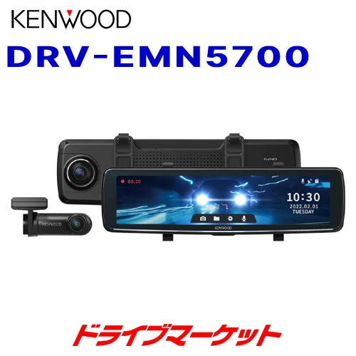 送料無料】DRV-EMN5700 ケンウッド 11型デジタルルームミラー型
