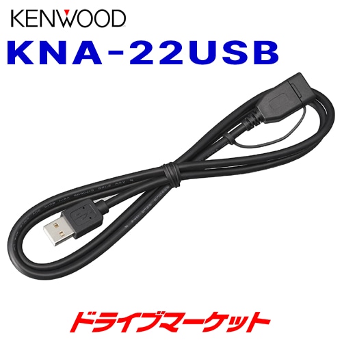 KNA-22USB ケンウッド USBケーブル 長さ1m【取寄せ(3～5日で発送