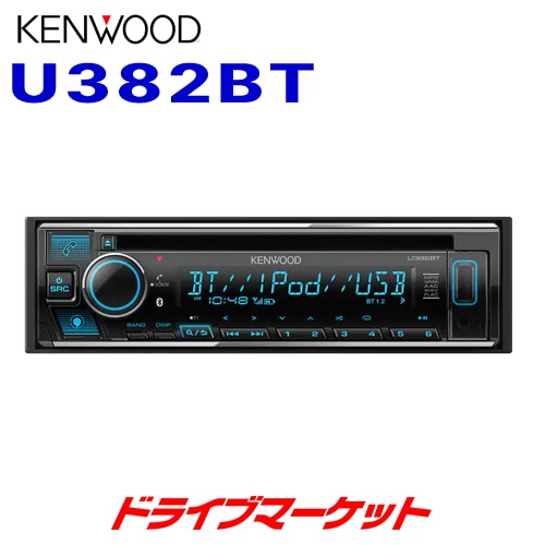 ケンウッド 1DINレシーバー U382BT ケンウッド 1DINレシーバー U382BT