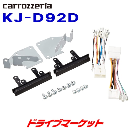 送料無料】KJ-D92D カロッツェリア パイオニア 本体取付キット【取寄せ