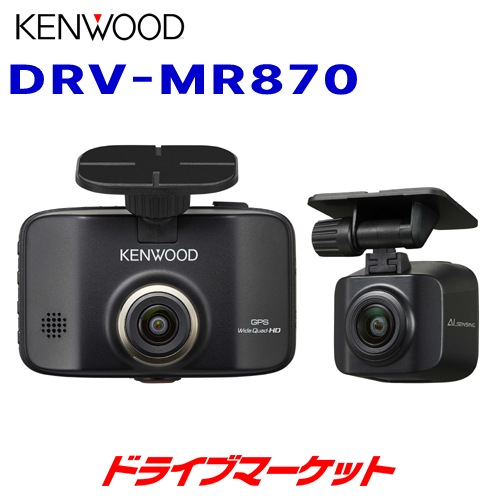 【DRV-MR870】前後撮影対応2カメラドライブレコーダー 送料無料】DRV-MR870 ケンウッド ドライブレコーダー 前後撮影