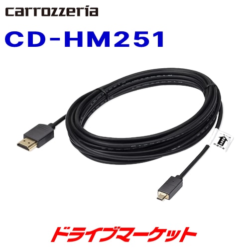 CD-HM251 カロッツェリア パイオニア HDMIケーブル 5m【当日発送