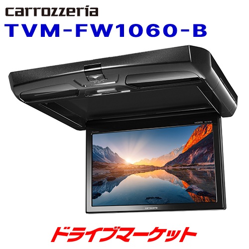 送料無料】TVM-FW1060-B カロッツェリア パイオニア フリップダウン