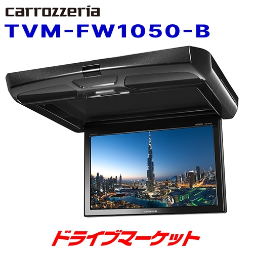 Pioneer カロッツェリア TVM-FW1050 フリップダウンモニター carrozzeria TVM-FW1050-B フリップダウンモニター