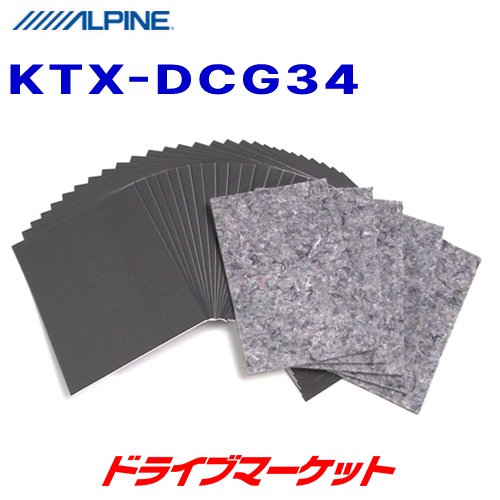送料無料】KTX-DCG34 アルパイン 静粛性向上シート D-ComFort 34枚
