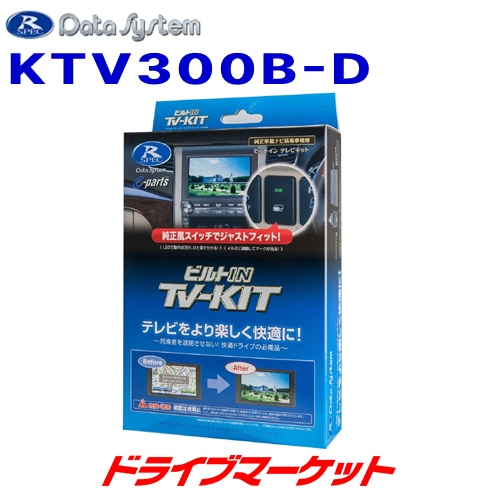 Data System ビルトインTV-KIT KTV300B-D 送料無料】KTV300B-D データシステム テレビキット ビルトインタイプ