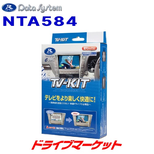送料無料】NTA584 データシステム テレビキット オートタイプ 日産