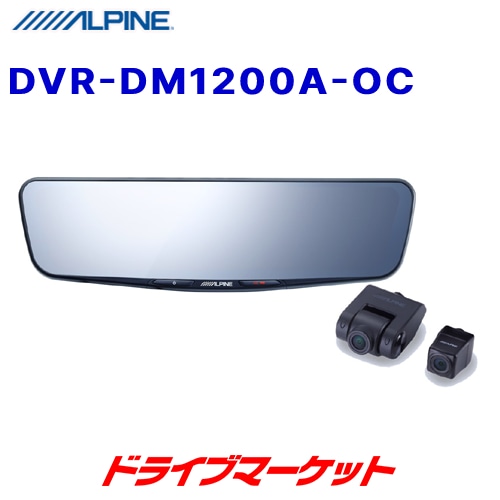 送料無料】DVR-DM1200A-OC アルパイン 12型ドライブレコーダー搭載