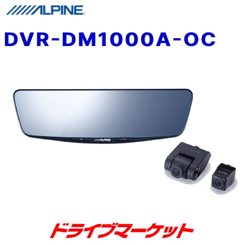 送料無料】DVR-DM1000A-OC アルパイン 10型ドライブレコーダー搭載