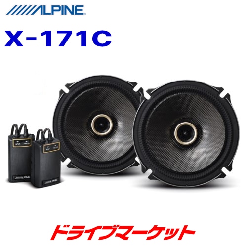 X-171C アルパイン 17cm コアキシャル2wayスピーカー【当日発送可 