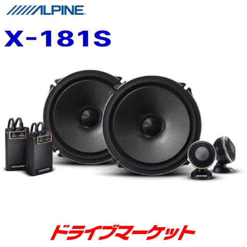 送料無料】X-181S アルパイン 18cm セパレート2wayスピーカー【取寄せ