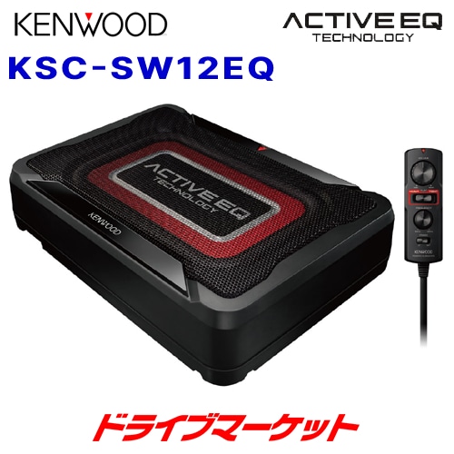 KENWOOD サブウーファー KSC-SW12EQ 送料無料】KSC-SW12EQ ケンウッド チューンアップ・サブウーファー