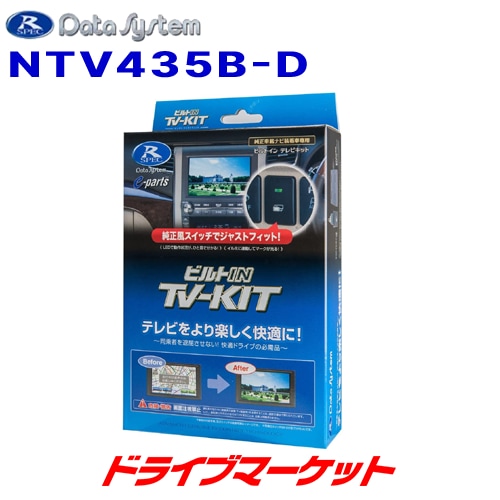 送料無料】NTV435B-D データシステム テレビキット ビルトインタイプ