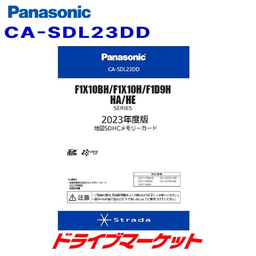 ★未使用！ Panasonic 2023年版 地図SDHC CA-SDL23DD 送料無料】CA-SDL23DD パナソニック 2023年度版 地図SDHCメモリー