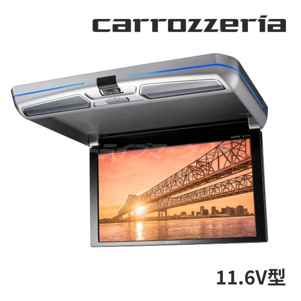 送料無料】TVM-FW1100II-S カロッツェリア パイオニア 11.6V 型ワイド 