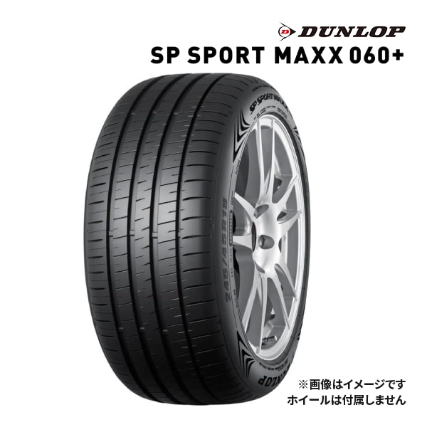 2本セット 245/60R18 105V DUNLOP ダンロップ SP SPORT MAXX 060+ スポーツマックス 060 プラス タイヤ単品2本価格 タイヤ交換対象2本 サマータイヤ 245⁄60R18 105V ダンロップ SP