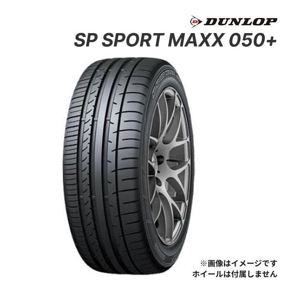 20インチタイヤ4本セット ダンロップ SPスポーツマックス050 20インチタイヤ4本セット ダンロップ SPスポーツマックス050