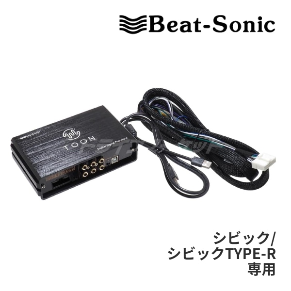 シビック/シビックTYPE-R　ビートソニック TOON x DSP-H301 送料無料】DSP-H301 ビートソニック DSP機能付きアンプ TOON X ホンダ